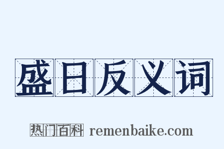 盛日反义词是什么意思的图片